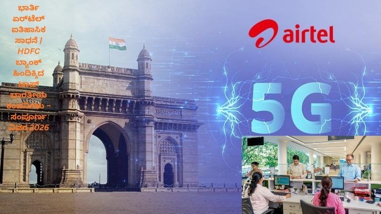 ಭಾರ್ತಿ ಏರ್‌ಟೆಲ್ ಟವರ್‌ಗಳು, 5G ನೆಟ್‌ವರ್ಕ್ ಸಂಕೇತ, HDFC ಬ್ಯಾಂಕ್ ಶಾಖೆ ಮತ್ತು ಭಾರತೀಯ ಷೇರು ಮಾರುಕಟ್ಟೆಯ ಬೆಳವಣಿಗೆ ತೋರಿಸುವ ಚಿತ್ರ