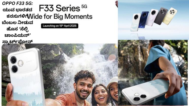 OPPO F33 5G ಸ್ಮಾರ್ಟ್‌ಫೋನ್ – ಯುವಕರಿಗಾಗಿ ಸೆಲ್ಫಿ ಮತ್ತು ಫೀಚರ್‌ಗಳನ್ನು ಹೈಲೈಟ್ ಮಾಡುವ ಹೊಸ “ಸೆಲ್ಫಿ ಚಾಂಪಿಯನ್” ಫೋನ್ ಪ್ರದರ್ಶನ ಚಿತ್ರ.