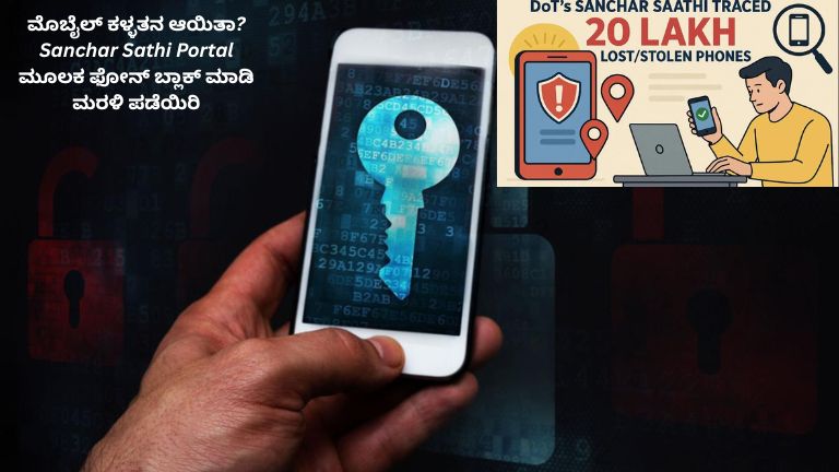 ಮೊಬೈಲ್ ಕಳ್ಳತನವಾದ ನಂತರ Sanchar Saathi Portal ಮೂಲಕ ಫೋನ್ ಬ್ಲಾಕ್ ಮಾಡಿ ಮರಳಿ ಪಡೆಯುವ ಪ್ರಕ್ರಿಯೆಯನ್ನು ವಿವರಿಸುವ ಚಿತ್ರ.