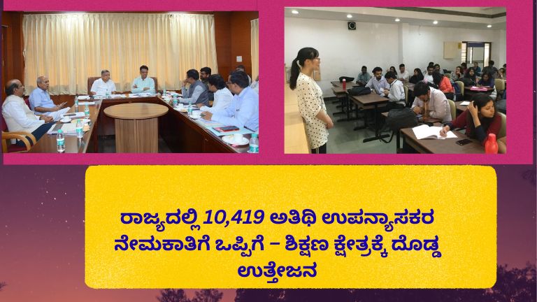 ಸರ್ಕಾರಿ ಕಾಲೇಜಿನಲ್ಲಿ ವಿದ್ಯಾರ್ಥಿಗಳಿಗೆ ಪಾಠ ಮಾಡುತ್ತಿರುವ ಅತಿಥಿ ಉಪನ್ಯಾಸಕರು ಮತ್ತು ತರಗತಿಯಲ್ಲಿ ಕುಳಿತಿರುವ ವಿದ್ಯಾರ್ಥಿಗಳು
