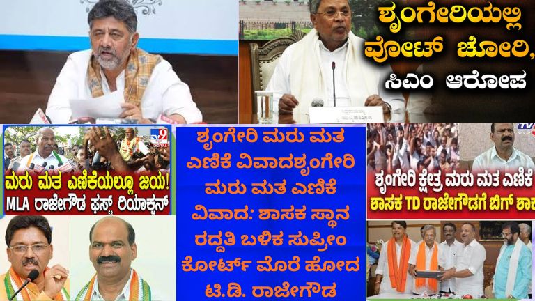 **ALT TEXT:** ಶೃಂಗೇರಿ ಮರು ಮತ ಎಣಿಕೆ ವಿವಾದದ ಕುರಿತು ಕನ್ನಡ ಇನ್ಫೋಗ್ರಾಫಿಕ್. ಟಿ.ಡಿ. ರಾಜೇಗೌಡ ಅವರ ಶಾಸಕ ಸ್ಥಾನ ರದ್ದತಿ ಬಳಿಕ ಸುಪ್ರೀಂ ಕೋರ್ಟ್ ಮೊರೆ ಹೋದ ಮಾಹಿತಿ, ಮರು ಮತ ಎಣಿಕೆ ಹಿನ್ನೆಲೆ, ಕೋರ್ಟ್ ತೀರ್ಪು ಮತ್ತು ರಾಜಕೀಯ ಪರಿಣಾಮಗಳನ್ನು ವಿವರಿಸುವ ನಾಲ್ಕು ವಿಭಾಗಗಳ ಚಿತ್ರ.