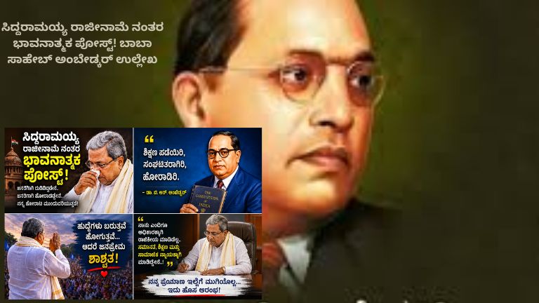 ಸಿದ್ದರಾಮಯ್ಯ ರಾಜೀನಾಮೆ ಬಳಿಕ ಸಾಮಾಜಿಕ ಜಾಲತಾಣದಲ್ಲಿ ಭಾವನಾತ್ಮಕ ಪೋಸ್ಟ್ ಹಂಚಿಕೊಂಡಿರುವ ದೃಶ್ಯ, ಹಿನ್ನೆಲೆಯಲ್ಲಿಬಾಬಾ ಸಾಹೇಬ್ ಅಂಬೇಡ್ಕರ್ ಅವರ ಚಿತ್ರ ಮತ್ತು ಸಾಮಾಜಿಕ ನ್ಯಾಯದ ಸಂದೇಶ.