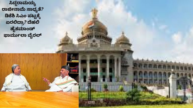 ಸಿದ್ದರಾಮಯ್ಯ ಮತ್ತು ಡಿಕೆ ಶಿವಕುಮಾರ್ ರಾಜಕೀಯ ಚರ್ಚೆಯ ನಡುವೆ ಕಾಣುತ್ತಿರುವ ದೃಶ್ಯ, ಹಿನ್ನೆಲೆಯಾಗಿ ವಿಧಾನಸೌಧ ಮತ್ತು ‘ದೆಹಲಿ ಹೈಕಮಾಂಡ್ ಫಾರ್ಮುಲಾ ವೈರಲ್’ ಎಂಬ ಬ್ರೇಕಿಂಗ್ ನ್ಯೂಸ್ ಶೈಲಿಯ ಕನ್ನಡ ಶೀರ್ಷಿಕೆ.
