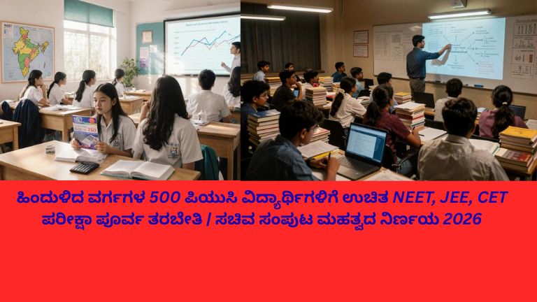ಹಿಂದುಳಿದ ವರ್ಗಗಳ 500 ಪಿಯುಸಿ ವಿದ್ಯಾರ್ಥಿಗಳಿಗೆ NEET, JEE ಮತ್ತು CET ಪರೀಕ್ಷಾ ಪೂರ್ವ ಉಚಿತ ತರಬೇತಿ ನೀಡುತ್ತಿರುವ ತರಗತಿ ದೃಶ್ಯ ಮತ್ತು ವಿದ್ಯಾರ್ಥಿಗಳು ಅಧ್ಯಯನ ಮಾಡುತ್ತಿರುವ ಚಿತ್ರ.