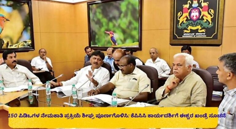 150 ಪಂಚಾಯತ್ ಅಭಿವೃದ್ಧಿ ಅಧಿಕಾರಿ (PDO) ಹುದ್ದೆಗಳ ನೇಮಕಾತಿ ಪ್ರಕ್ರಿಯೆಯನ್ನು ಶೀಘ್ರ ಪೂರ್ಣಗೊಳಿಸುವಂತೆ ಈಶ್ವರ ಖಂಡ್ರೆ ಸೂಚನೆ ನೀಡಿರುವ ಕುರಿತು ಮಾಹಿತಿ ನೀಡುವ ಕನ್ನಡ ಸುದ್ದಿಗ್ರಾಫಿಕ್.