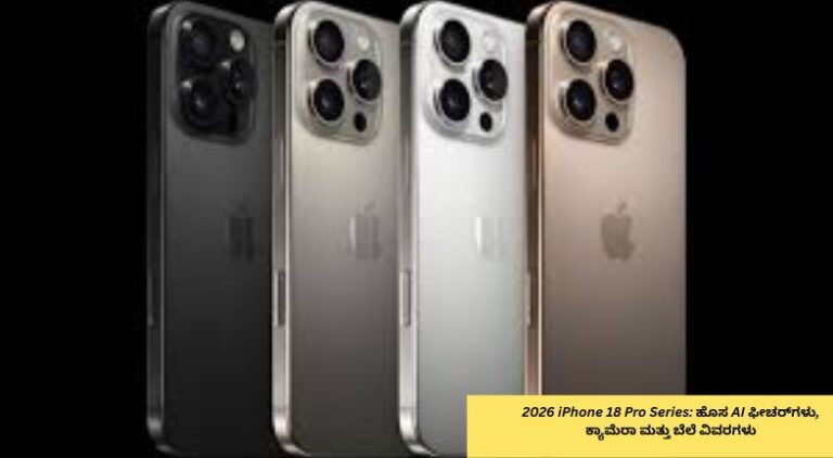 2026 iPhone 18 Pro Series‌ನ ಹೊಸ AI ಫೀಚರ್‌ಗಳು, ಅತ್ಯಾಧುನಿಕ ಕ್ಯಾಮೆರಾ, ಬೆಲೆ ಮತ್ತು ಪ್ರಮುಖ ಸ್ಪೆಸಿಫಿಕೇಶನ್‌ಗಳನ್ನು ತೋರಿಸುವ ಮಾಹಿತಿ ಚಿತ್ರ.