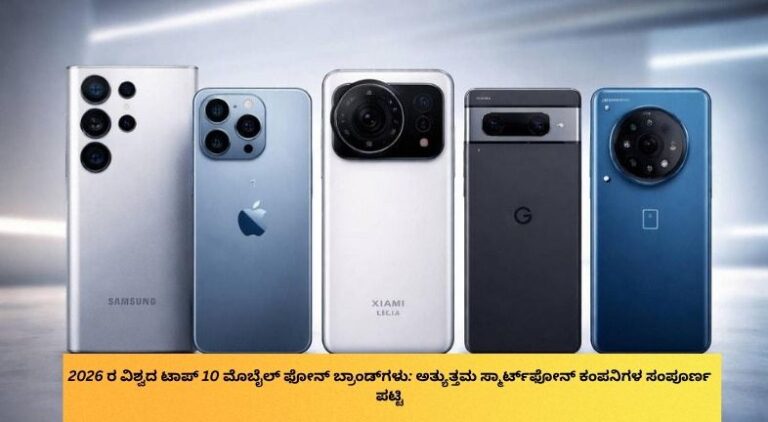 2026 ರ ವಿಶ್ವದ ಟಾಪ್ 10 ಮೊಬೈಲ್ ಫೋನ್ ಬ್ರಾಂಡ್‌ಗಳು: ಅತ್ಯುತ್ತಮ ಸ್ಮಾರ್ಟ್‌ಫೋನ್ ಕಂಪನಿಗಳ ಸಂಪೂರ್ಣ ಪಟ್ಟಿ