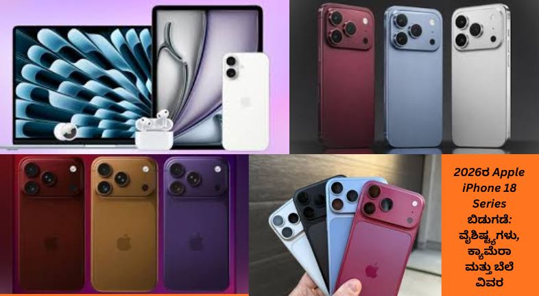 2026ರ Apple iPhone 18 Series‌ನ ಹೊಸ ವಿನ್ಯಾಸ, ಕ್ಯಾಮೆರಾ, AI ವೈಶಿಷ್ಟ್ಯಗಳು, ಬೆಲೆ ಮತ್ತು ಪ್ರಮುಖ ಸ್ಪೆಸಿಫಿಕೇಶನ್‌ಗಳನ್ನು ತೋರಿಸುವ ಮಾಹಿತಿ ಚಿತ್ರ.