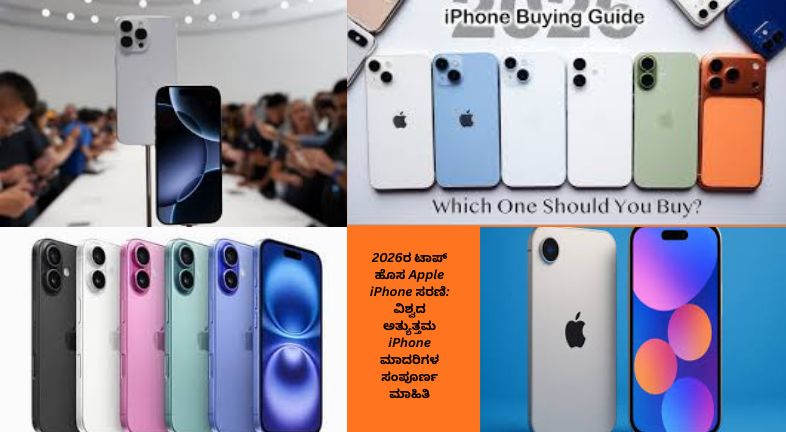 2026ರ ಹೊಸ Apple iPhone ಸರಣಿಯ ಪ್ರಮುಖ ಮಾದರಿಗಳು, AI ವೈಶಿಷ್ಟ್ಯಗಳು, ಕ್ಯಾಮೆರಾ, ವಿನ್ಯಾಸ ಮತ್ತು ಬೆಲೆ ವಿವರಗಳನ್ನು ತೋರಿಸುವ ಮಾಹಿತಿ ಚಿತ್ರ.