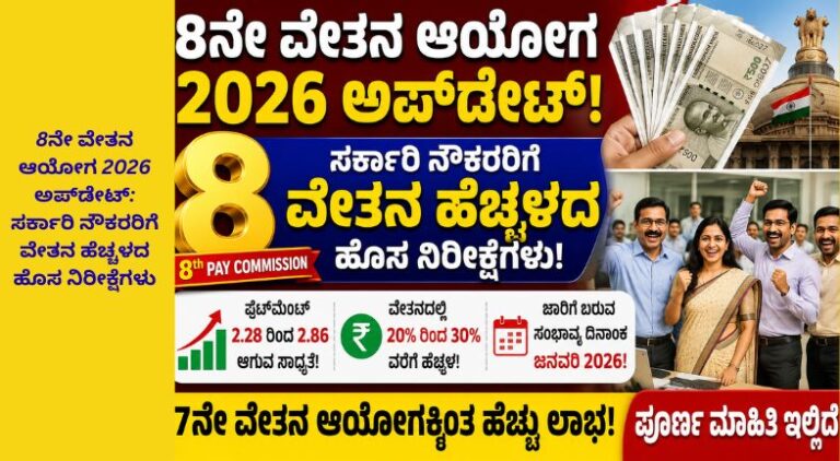 8ನೇ ವೇತನ ಆಯೋಗ 2026 ಕುರಿತು ಸರ್ಕಾರಿ ನೌಕರರ ವೇತನ ಹೆಚ್ಚಳದ ನಿರೀಕ್ಷೆಗಳನ್ನು ತೋರಿಸುವ ಸುದ್ದಿ ಥಂಬ್ನೇಲ್. ಹಣದ ನೋಟುಗಳು, ಸರ್ಕಾರಿ ಕಟ್ಟಡ, ಸಂತೋಷದಲ್ಲಿರುವ ನೌಕರರು ಹಾಗೂ ವೇತನ ಹೆಚ್ಚಳದ ಗ್ರಾಫಿಕ್ ಅಂಶಗಳು ಒಳಗೊಂಡಿವೆ.