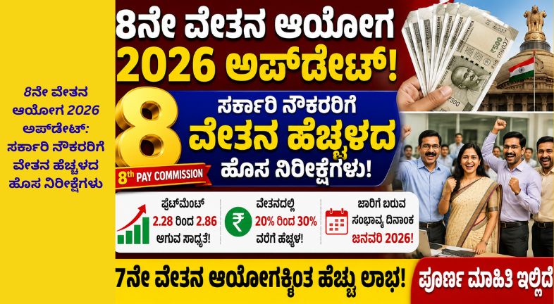 8ನೇ ವೇತನ ಆಯೋಗ 2026 ಕುರಿತು ಸರ್ಕಾರಿ ನೌಕರರ ವೇತನ ಹೆಚ್ಚಳದ ನಿರೀಕ್ಷೆಗಳನ್ನು ತೋರಿಸುವ ಸುದ್ದಿ ಥಂಬ್ನೇಲ್. ಹಣದ ನೋಟುಗಳು, ಸರ್ಕಾರಿ ಕಟ್ಟಡ, ಸಂತೋಷದಲ್ಲಿರುವ ನೌಕರರು ಹಾಗೂ ವೇತನ ಹೆಚ್ಚಳದ ಗ್ರಾಫಿಕ್ ಅಂಶಗಳು ಒಳಗೊಂಡಿವೆ.