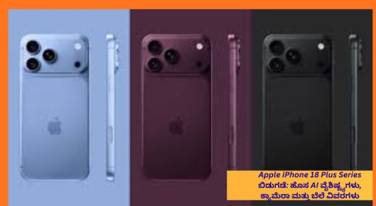 Apple iPhone 18 Plus Series 2026ರ ಹೊಸ AI ವೈಶಿಷ್ಟ್ಯಗಳು, ಕ್ಯಾಮೆರಾ ಅಪ್‌ಗ್ರೇಡ್‌, ಬೆಲೆ ಮತ್ತು ಪ್ರಮುಖ ಸ್ಪೆಸಿಫಿಕೇಶನ್‌ಗಳನ್ನು ತೋರಿಸುವ ಮಾಹಿತಿ ಚಿತ್ರ.
