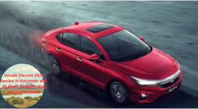 Honda Elevate 2026 Review in Kannada: ಬೆಲೆ, ಮೈಲೇಜ್, ಫೀಚರ್ಸ್ ಮತ್ತು ಸಂಪೂರ್ಣ ಮಾಹಿತಿ