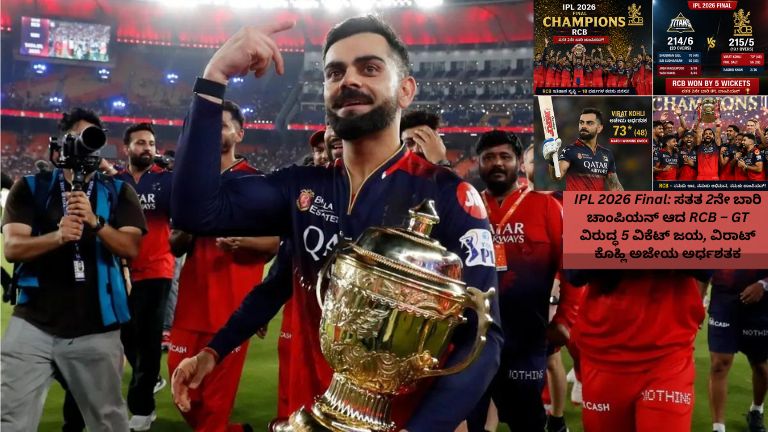 IPL 2026 ಫೈನಲ್‌ನಲ್ಲಿ RCB ತಂಡವು GT ವಿರುದ್ಧ 5 ವಿಕೆಟ್‌ಗಳ ಭರ್ಜರಿ ಜಯ ಸಾಧಿಸಿ ಸತತ ಎರಡನೇ ಬಾರಿ ಚಾಂಪಿಯನ್ ಆಗಿದೆ. ವಿರಾಟ್ ಕೊಹ್ಲಿ ಅಜೇಯ ಅರ್ಧಶತಕದೊಂದಿಗೆ ತಂಡವನ್ನು ಗೆಲುವಿನತ್ತ ಮುನ್ನಡೆಸಿದ ಕ್ಷಣಗಳು ಹಾಗೂ ಟ್ರೋಫಿ ಸಂಭ್ರಮದ ಚಿತ್ರ.