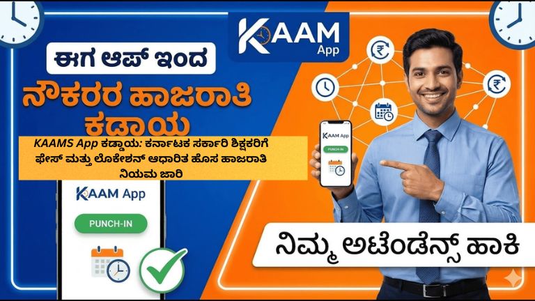 KAAMS App ಮೂಲಕ ಕರ್ನಾಟಕ ಸರ್ಕಾರಿ ಶಿಕ್ಷಕರಿಗೆ ಫೇಸ್‌ ಮತ್ತು ಲೊಕೇಶನ್‌ ಆಧಾರಿತ ಹಾಜರಾತಿ ಕಡ್ಡಾಯಗೊಳಿಸಿರುವ ಕುರಿತು ಮಾಹಿತಿ ನೀಡುವ ಪೋಸ್ಟರ್. ಮೊಬೈಲ್ ಆ್ಯಪ್, ಶಿಕ್ಷಕರು, ಶಾಲೆ ಹಾಗೂ ಹೊಸ ಹಾಜರಾತಿ ನಿಯಮಗಳ ವಿವರಗಳನ್ನು ಒಳಗೊಂಡ ಚಿತ್ರ.