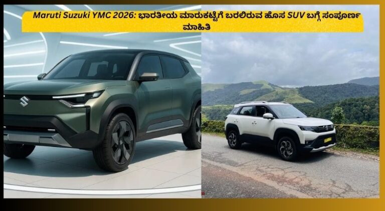 Maruti Suzuki YMC 2026 SUV ಯ ಕಾನ್ಸೆಪ್ಟ್ ಮಾದರಿ ಆಧುನಿಕ ವಿನ್ಯಾಸದೊಂದಿಗೆ ಪ್ರದರ್ಶಿತವಾಗಿದ್ದು, ಆಕರ್ಷಕ ಫ್ರಂಟ್ ಗ್ರಿಲ್, LED ಲೈಟ್‌ಗಳು ಮತ್ತು ಪ್ರೀಮಿಯಂ SUV ಶೈಲಿಯನ್ನು ತೋರಿಸುತ್ತದೆ.