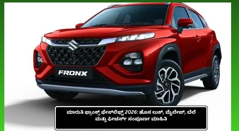 ಮಾರುತಿ ಫ್ರಾಂಕ್ಸ್ ಫೇಸ್‌ಲಿಫ್ಟ್ 2026 SUV ಹೊಸ ಆಕರ್ಷಕ ವಿನ್ಯಾಸ, LED ಡೇ ಟೈಮ್ ರನ್ನಿಂಗ್ ಲೈಟ್‌ಗಳು, ಸ್ಪೋರ್ಟಿ ಫ್ರಂಟ್ ಗ್ರಿಲ್ ಮತ್ತು ಪ್ರೀಮಿಯಂ ಲುಕ್‌ನೊಂದಿಗೆ ರಸ್ತೆಯಲ್ಲಿ ಪ್ರದರ್ಶಿತವಾಗಿರುವ ದೃಶ್ಯ.