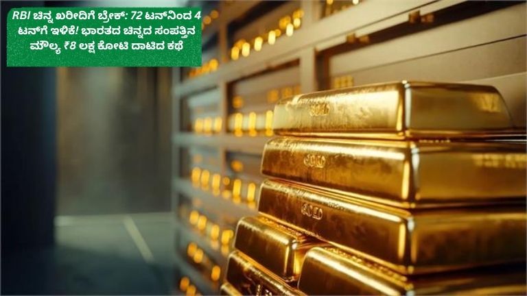 ಆರ್‌ಬಿಐ ಚಿನ್ನ ಖರೀದಿಯನ್ನು 72 ಟನ್‌ನಿಂದ 4 ಟನ್‌ಗೆ ಇಳಿಸಿರುವ ಕುರಿತು ಹಾಗೂ ಭಾರತದ ಚಿನ್ನದ ಸಂಗ್ರಹದ ಮೌಲ್ಯ ₹8 ಲಕ್ಷ ಕೋಟಿ ದಾಟಿರುವ ಮಾಹಿತಿಯನ್ನು ವಿವರಿಸುವ ನಾಲ್ಕು ಭಾಗಗಳ ಇನ್ಫೋಗ್ರಾಫಿಕ್