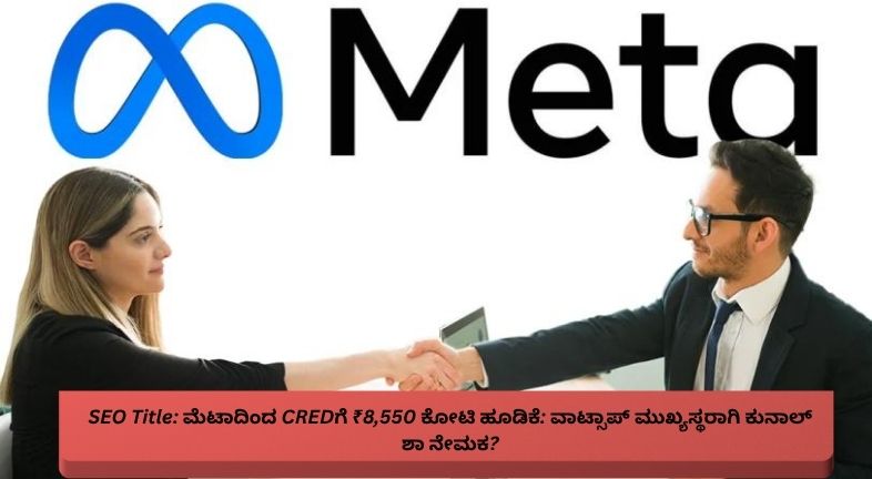 ಮೆಟಾ ಕಂಪನಿಯು CREDಗೆ ₹8,550 ಕೋಟಿ ಹೂಡಿಕೆ ಮಾಡಿರುವುದು ಹಾಗೂ ಕುನಾಲ್ ಶಾ ವಾಟ್ಸಾಪ್ ಮುಖ್ಯಸ್ಥರಾಗಿ ನೇಮಕವಾಗುವ ಸಾಧ್ಯತೆ ಕುರಿತು ಮಾಹಿತಿ ನೀಡುವ ನಾಲ್ಕು ಚಿತ್ರಗಳ ಟೆಕ್-ಬಿಸಿನೆಸ್ ಸುದ್ದಿಗ್ರಾಫಿಕ್.