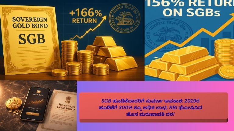 2019ರಲ್ಲಿ Sovereign Gold Bond (SGB) ನಲ್ಲಿ ಹೂಡಿಕೆ ಮಾಡಿದ ಹೂಡಿಕೆದಾರರಿಗೆ 300% ಕ್ಕೂ ಅಧಿಕ ಲಾಭ ದೊರೆತಿರುವುದನ್ನು ತೋರಿಸುವ ಚಿನ್ನದ ಬಾರ್‌ಗಳು, RBI ಲೋಗೋ ಮತ್ತು ಏರಿಕೆ ಕಂಡ ಗ್ರಾಫ್.