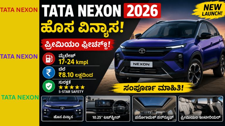 2026ರ Tata Nexon SUV ಕಾರಿನ ಮುಂಭಾಗದ ದೃಶ್ಯ, ಹೊಸ ವಿನ್ಯಾಸ, ಪ್ರೀಮಿಯಂ ಇಂಟೀರಿಯರ್, ದೊಡ್ಡ ಟಚ್‌ಸ್ಕ್ರೀನ್, ಪನೋರಾಮಿಕ್ ಸನ್‌ರೂಫ್ ಮತ್ತು 5-ಸ್ಟಾರ್ ಸುರಕ್ಷತಾ ವೈಶಿಷ್ಟ್ಯಗಳನ್ನು ತೋರಿಸುವ ಪ್ರಚಾರಾತ್ಮಕ ಚಿತ್ರ.