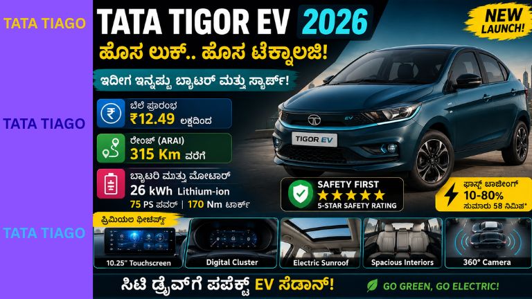 2026ರ Tata Tigor EV ಎಲೆಕ್ಟ್ರಿಕ್ ಸೆಡಾನ್ ಕಾರಿನ ಪ್ರಚಾರಾತ್ಮಕ ಚಿತ್ರ. ಹೊಸ ವಿನ್ಯಾಸ, 315 ಕಿ.ಮೀ ರೇಂಜ್, 26 kWh ಬ್ಯಾಟರಿ, 10.25 ಇಂಚಿನ ಟಚ್‌ಸ್ಕ್ರೀನ್, ಡಿಜಿಟಲ್ ಕ್ಲಸ್ಟರ್, 360 ಡಿಗ್ರಿ ಕ್ಯಾಮೆರಾ ಮತ್ತು ಪ್ರೀಮಿಯಂ ಇಂಟೀರಿಯರ್ ವೈಶಿಷ್ಟ್ಯಗಳನ್ನು ತೋರಿಸಲಾಗಿದೆ.