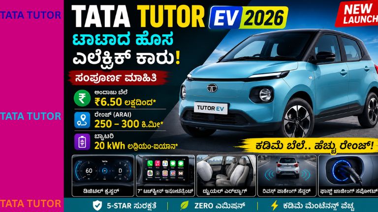 Tata Tutor EV 2026 ಎಲೆಕ್ಟ್ರಿಕ್ ಕಾರಿನ ಆಕರ್ಷಕ ಪ್ರಚಾರಾತ್ಮಕ ಚಿತ್ರ. ಕಾರಿನ ಹೊಸ ವಿನ್ಯಾಸ, ಬ್ಯಾಟರಿ ಸಾಮರ್ಥ್ಯ, ಎಲೆಕ್ಟ್ರಿಕ್ ರೇಂಜ್, ಡಿಜಿಟಲ್ ಡ್ಯಾಶ್‌ಬೋರ್ಡ್, ಟಚ್‌ಸ್ಕ್ರೀನ್ ಇನ್ಫೋಟೈನ್‌ಮೆಂಟ್, ಫಾಸ್ಟ್ ಚಾರ್ಜಿಂಗ್ ಮತ್ತು ಸುರಕ್ಷತಾ ವೈಶಿಷ್ಟ್ಯಗಳನ್ನು ತೋರಿಸಲಾಗಿದೆ.