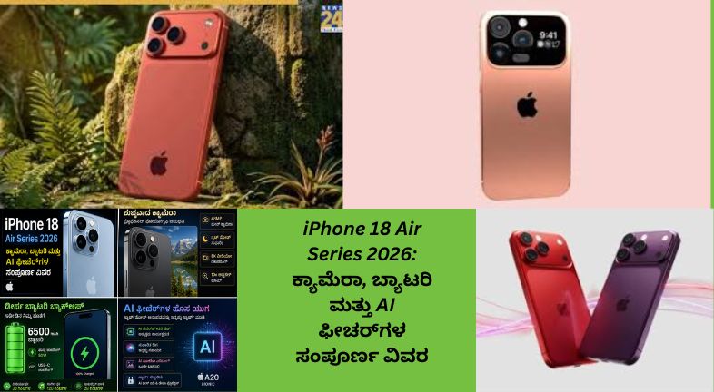 2026ರ iPhone 18 Air Series‌ನ ಕ್ಯಾಮೆರಾ, ಬ್ಯಾಟರಿ, AI ವೈಶಿಷ್ಟ್ಯಗಳು ಹಾಗೂ ಹೊಸ ವಿನ್ಯಾಸವನ್ನು ತೋರಿಸುವ ಮಾಹಿತಿ ಚಿತ್ರ.