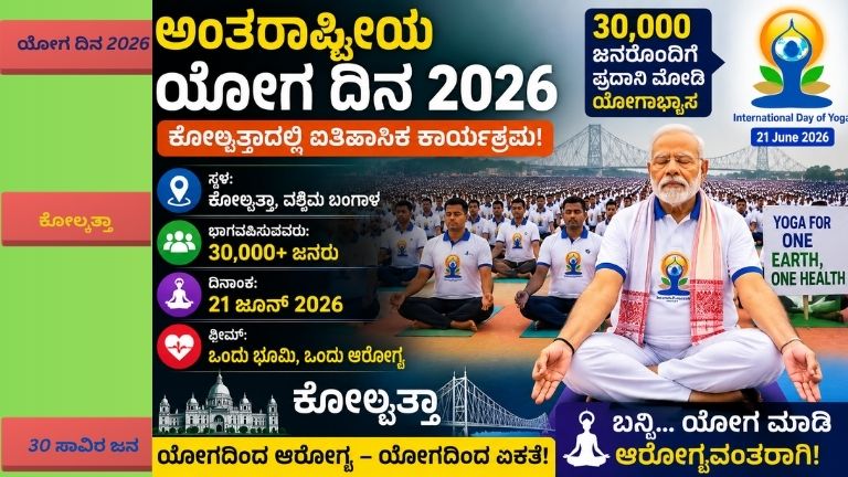ಅಂತಾರಾಷ್ಟ್ರೀಯ ಯೋಗ ದಿನ 2026ರ ಅಂಗವಾಗಿ ಕೋಲ್ಕತ್ತಾದಲ್ಲಿ ನಡೆದ ಭವ್ಯ ಯೋಗ ಕಾರ್ಯಕ್ರಮದಲ್ಲಿ ಪ್ರಧಾನಿ ಮೋದಿ ಸಾವಿರಾರು ಜನರೊಂದಿಗೆ ಯೋಗಾಭ್ಯಾಸ ಮಾಡುತ್ತಿರುವ ದೃಶ್ಯ. ಕಾರ್ಯಕ್ರಮದಲ್ಲಿ ವಿವಿಧ ಯೋಗಾಸನಗಳು, ಭಾರತದ ಧ್ವಜ ಮತ್ತು ಯೋಗ ದಿನದ ವಿಶೇಷ ವೇದಿಕೆ ಕಾಣಿಸುತ್ತದೆ.