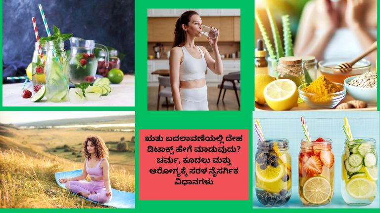 ಋತು ಬದಲಾವಣೆಯ ಸಮಯದಲ್ಲಿ ನೈಸರ್ಗಿಕ ಡಿಟಾಕ್ಸ್ ಪಾನೀಯಗಳು, ಪೌಷ್ಟಿಕ ಆಹಾರ, ಸಾಕಷ್ಟು ನೀರು ಮತ್ತು ಆರೋಗ್ಯಕರ ಜೀವನಶೈಲಿಯ ಮೂಲಕ ದೇಹ, ಚರ್ಮ ಮತ್ತು ಕೂದಲಿನ ಆರೈಕೆಯನ್ನು ತೋರಿಸುವ ದೃಶ್ಯ.