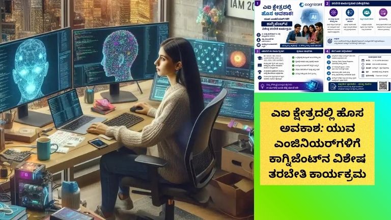 ಕಾಗ್ನಿಜೆಂಟ್ ಸಂಸ್ಥೆಯ ಎಐ (AI) ತರಬೇತಿ ಕಾರ್ಯಕ್ರಮದ ಕುರಿತು ಮಾಹಿತಿ ನೀಡುವ ನಾಲ್ಕು ಭಾಗಗಳ ಕನ್ನಡ ಇನ್ಫೋಗ್ರಾಫಿಕ್. ಕಾರ್ಯಕ್ರಮದ ಉದ್ದೇಶ, ಅರ್ಹತೆ, ತರಬೇತಿ ವಿಷಯಗಳು, ಪ್ರಯೋಜನಗಳು ಮತ್ತು ಅರ್ಜಿ ಸಲ್ಲಿಕೆ ವಿಧಾನವನ್ನು ವಿವರಿಸಲಾಗಿದೆ.