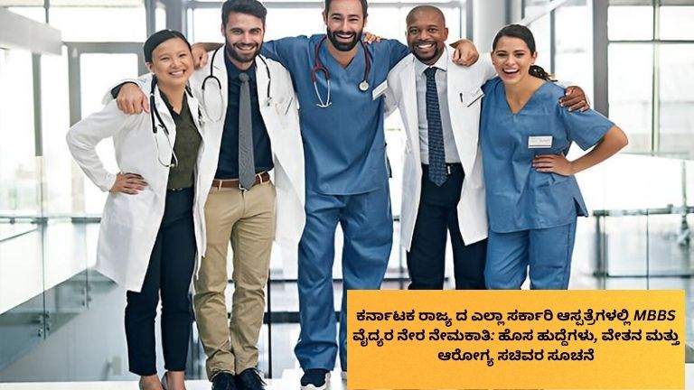 ರಾಜ್ಯದ ಎಲ್ಲಾ ಸರ್ಕಾರಿ ಆಸ್ಪತ್ರೆಗಳಲ್ಲಿ MBBS ವೈದ್ಯರ ನೇರ ನೇಮಕಾತಿಗೆ ಸರ್ಕಾರ ಮುಂದಾಗಿದೆ. ಹೊಸ ಹುದ್ದೆಗಳು, ವೇತನ ಮತ್ತು ನೇಮಕಾತಿ ಪ್ರಕ್ರಿಯೆಗೆ ಆರೋಗ್ಯ ಸಚಿವರಿಂದ ಮಹತ್ವದ ಸೂಚನೆ.