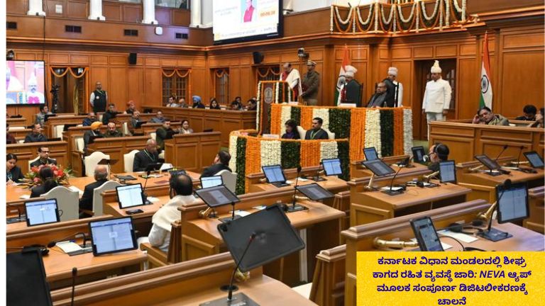 NEVA ಆ್ಯಪ್ ಮೂಲಕ ಕರ್ನಾಟಕ ವಿಧಾನ ಮಂಡಲದಲ್ಲಿ ಕಾಗದ ರಹಿತ ಡಿಜಿಟಲ್ ವ್ಯವಸ್ಥೆ ಜಾರಿಗೊಳಿಸುವ ಪ್ರಕ್ರಿಯೆ