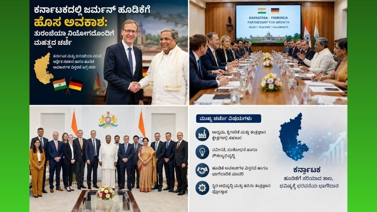 ಕರ್ನಾಟಕದಲ್ಲಿ ಜರ್ಮನ್ ಹೂಡಿಕೆಗೆ ಹೊಸ ಅವಕಾಶ: ತುರಂಜಿಯಾ ನಿಯೋಗದೊಂದಿಗೆ ಮಹತ್ವದ ಚರ್ಚೆ