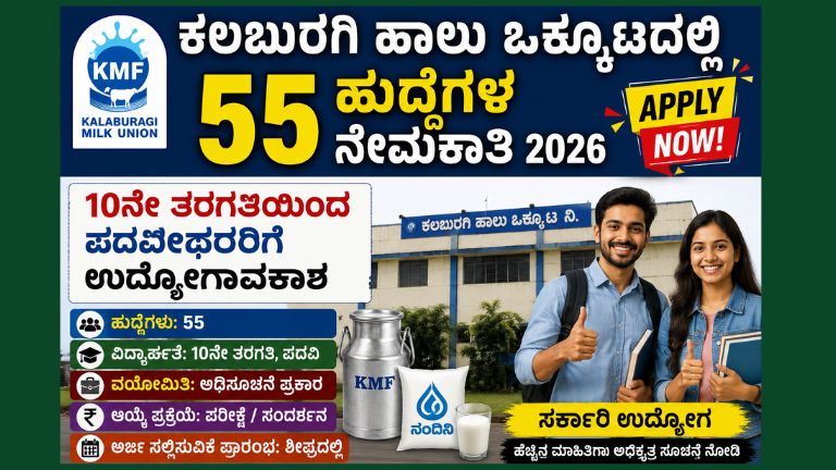 ಕಲಬುರಗಿ ಹಾಲು ಒಕ್ಕೂಟ (KMF) ನೇಮಕಾತಿ 2026 ಕುರಿತು ಮಾಹಿತಿ ನೀಡುವ ಪೋಸ್ಟರ್. 55 ಹುದ್ದೆಗಳ ನೇಮಕಾತಿ, 10ನೇ ತರಗತಿಯಿಂದ ಪದವೀಧರರ ತನಕ ಅರ್ಹತೆ, ಹಾಲು ಒಕ್ಕೂಟದ ಕಟ್ಟಡ, ಹಾಲಿನ ಡಬ್ಬಿ ಹಾಗೂ ಉದ್ಯೋಗಾಕಾಂಕ್ಷಿ ಯುವಕರು ಚಿತ್ರದಲ್ಲಿ ಕಾಣಿಸುತ್ತಾರೆ.