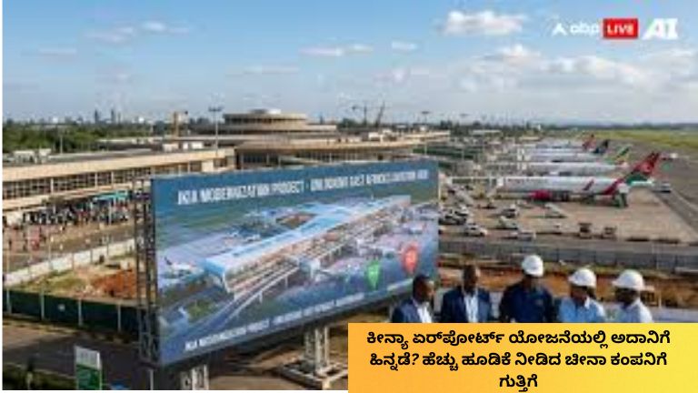 ಕೀನ್ಯಾದ ಪ್ರಮುಖ ವಿಮಾನ ನಿಲ್ದಾಣ ಅಭಿವೃದ್ಧಿ ಯೋಜನೆಯ ಹಿನ್ನೆಲೆಯಲ್ಲಿರುವ ಅದಾನಿ ಗ್ರೂಪ್ ಮತ್ತು ಚೀನಾ ಕಂಪನಿಗಳ ಹೂಡಿಕೆ ಸ್ಪರ್ಧೆಯನ್ನು ತೋರಿಸುವ ದೃಶ್ಯ.