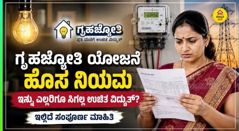 ಗೃಹಜ್ಯೋತಿ ಯೋಜನೆಯಡಿ ಉಚಿತ ವಿದ್ಯುತ್ ಸೌಲಭ್ಯ ಪಡೆಯಲು ಹೊಸ ನಿಯಮಗಳು ಮತ್ತು ಕಡ್ಡಾಯ ಷರತ್ತುಗಳ ಕುರಿತು ಮಾಹಿತಿ.