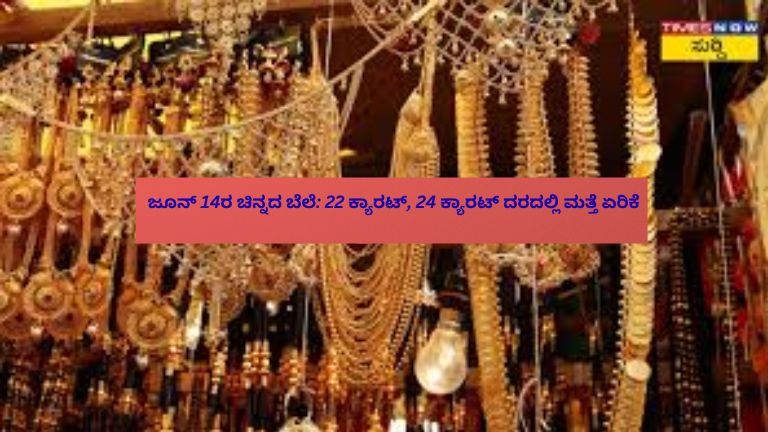 ಚಿನ್ನದ ಆಭರಣಗಳು, ಚಿನ್ನದ ಬಾರ್‌ಗಳು ಮತ್ತು ಮೇಲಕ್ಕೆ ಏರುತ್ತಿರುವ ಬೆಲೆ ಗ್ರಾಫ್‌ನ್ನು ತೋರಿಸುವ ಚಿತ್ರ.