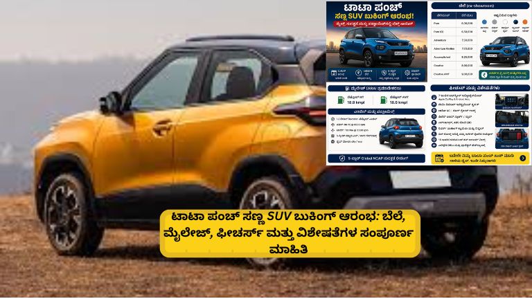 ಟಾಟಾ ಪಂಚ್‌ ಸಣ್ಣ SUV ಬುಕಿಂಗ್ ಆರಂಭದ ಕುರಿತು ಮಾಹಿತಿ ನೀಡುವ ಪೋಸ್ಟರ್. ಕಾರಿನ ಬೆಲೆ, ಮೈಲೇಜ್‌, ಸುರಕ್ಷತಾ ವೈಶಿಷ್ಟ್ಯಗಳು, ಎಂಜಿನ್ ಸಾಮರ್ಥ್ಯ ಮತ್ತು ಆಧುನಿಕ ಫೀಚರ್ಸ್‌ಗಳ ವಿವರಗಳನ್ನು ಒಳಗೊಂಡ ಚಿತ್ರ.