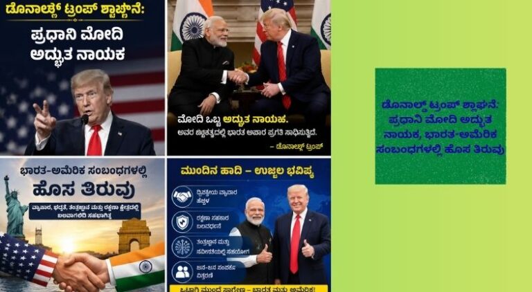 ಅಮೆರಿಕದ ಮಾಜಿ ಅಧ್ಯಕ್ಷ ಡೊನಾಲ್ಡ್ ಟ್ರಂಪ್ ಮತ್ತು ಭಾರತದ ಪ್ರಧಾನಿ ನರೇಂದ್ರ ಮೋದಿ ಭೇಟಿಯಾಗಿರುವ, ಕೈಕುಲುಕುತ್ತಿರುವ ಹಾಗೂ ಭಾರತ-ಅಮೆರಿಕ ಸ್ನೇಹವನ್ನು ಪ್ರತಿಬಿಂಬಿಸುವ ನಾಲ್ಕು ಚಿತ್ರಗಳ ಸುದ್ದಿಗ್ರಾಫಿಕ್.