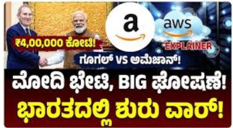 ನರೇಂದ್ರ ಮೋದಿ ಭೇಟಿಯ ಬಳಿಕ ಭಾರತದಲ್ಲಿ ಅಮೆಜಾನ್ ₹4 ಲಕ್ಷ ಕೋಟಿ ಹೂಡಿಕೆ ಘೋಷಿಸಿರುವ ಹಿನ್ನೆಲೆ, ಹೊಸ ಉದ್ಯೋಗ ಅವಕಾಶಗಳು, ಡಿಜಿಟಲ್ ಆರ್ಥಿಕತೆ ಮತ್ತು ಲಾಜಿಸ್ಟಿಕ್ಸ್ ವಿಸ್ತರಣೆಯನ್ನು ತೋರಿಸುವ ಮಾಹಿತಿ ಚಿತ್ರ.