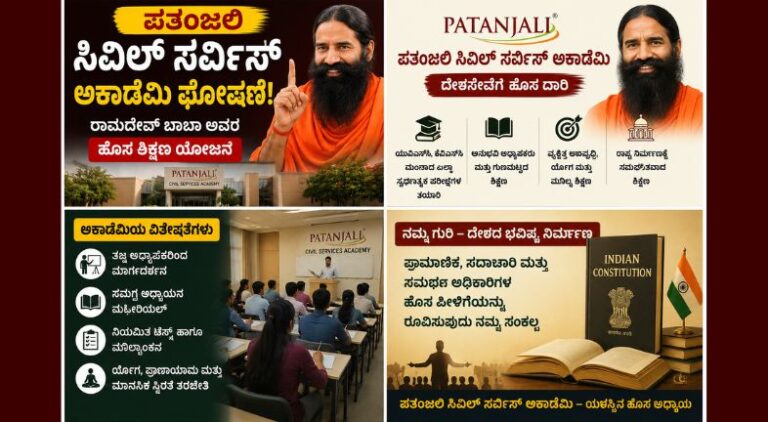 ಪತಂಜಲಿ ಸಿವಿಲ್ ಸರ್ವಿಸ್ ಅಕಾಡೆಮಿ ಘೋಷಣೆಯ ಕುರಿತು ನಾಲ್ಕು ಭಾಗಗಳ ಸುದ್ದಿಗ್ರಾಫಿಕ್. ಯೋಗಗುರು ಬಾಬಾ ರಾಮದೇವ್ ಅವರ ಚಿತ್ರ, ಸಿವಿಲ್ ಸರ್ವಿಸ್ ತರಬೇತಿ ಕೇಂದ್ರ, ವಿದ್ಯಾರ್ಥಿಗಳ ತರಗತಿ ದೃಶ್ಯ ಹಾಗೂ ಭಾರತೀಯ ಸಂವಿಧಾನದ ಪುಸ್ತಕವನ್ನು ಒಳಗೊಂಡ ಶಿಕ್ಷಣ ಸಂಬಂಧಿತ ಮಾಹಿತಿ ಚಿತ್ರ.