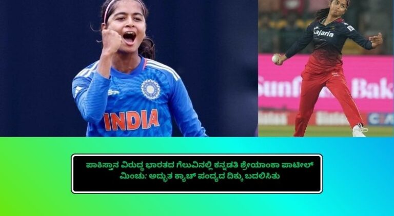 ಪಾಕಿಸ್ತಾನ ವಿರುದ್ಧದ ಪಂದ್ಯದಲ್ಲಿ ಅದ್ಭುತ ಕ್ಯಾಚ್ ಹಿಡಿದು ಭಾರತದ ಗೆಲುವಿಗೆ ಮಹತ್ವದ ಕೊಡುಗೆ ನೀಡಿದ ಕನ್ನಡತಿ ಕ್ರಿಕೆಟಿಗ ಶ್ರೇಯಾಂಕಾ ಪಾಟೀಲ್.