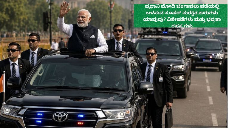 ಪ್ರಧಾನಿ ನರೇಂದ್ರ ಮೋದಿ ಅವರ ಭದ್ರತಾ ಬೆಂಗಾವಲು ಪಡೆಯಲ್ಲಿ ಬಳಸಲಾಗುವ ಬುಲೆಟ್‌ಪ್ರೂಫ್ ಮತ್ತು ಅತ್ಯಾಧುನಿಕ ಸುರಕ್ಷತಾ ವೈಶಿಷ್ಟ್ಯಗಳಿರುವ ಕಾರುಗಳ ಕುರಿತು ಮಾಹಿತಿ ನೀಡುವ ಪೋಸ್ಟರ್. ಭದ್ರತಾ ವಾಹನಗಳು, ವಿಶೇಷ ತಂತ್ರಜ್ಞಾನ ಮತ್ತು ರಕ್ಷಣಾ ವ್ಯವಸ್ಥೆಗಳ ವಿವರಗಳನ್ನು ಒಳಗೊಂಡ ಚಿತ್ರ.