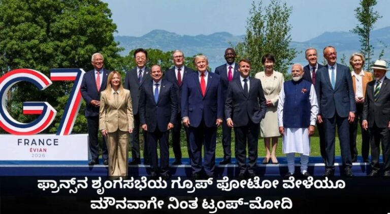 ಫ್ರಾನ್ಸ್‌ನಲ್ಲಿ ನಡೆದ ಜಿ7 ಶೃಂಗಸಭೆಯಲ್ಲಿ ವಿಶ್ವ ನಾಯಕರೊಂದಿಗೆ ಪ್ರಧಾನಿ ನರೇಂದ್ರ ಮೋದಿ ಭಾಗವಹಿಸುತ್ತಿರುವ ದೃಶ್ಯ.