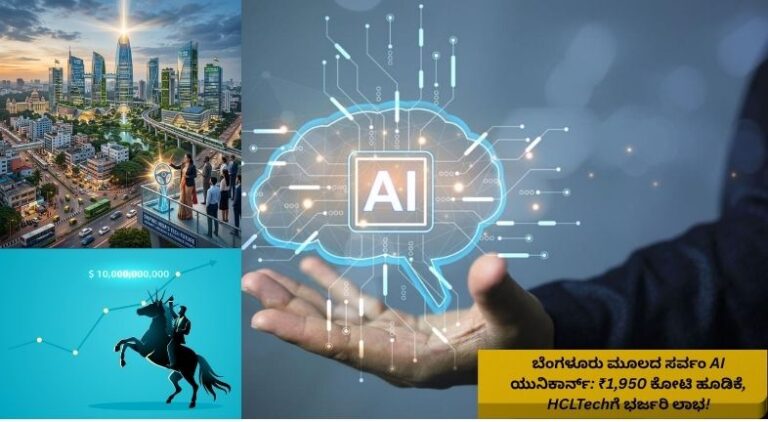 ಬೆಂಗಳೂರಿನ AI ಸ್ಟಾರ್ಟ್‌ಅಪ್ ಕಚೇರಿ, ಡಿಜಿಟಲ್ ತಂತ್ರಜ್ಞಾನ ಮತ್ತು ಹೂಡಿಕೆ ಬೆಳವಣಿಗೆಯನ್ನು ತೋರಿಸುವ ಚಿತ್ರ.