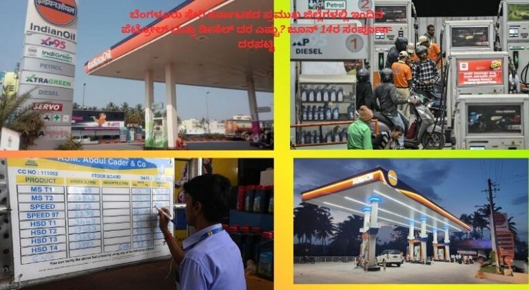 ಬೆಂಗಳೂರು ಸೇರಿದಂತೆ ಕರ್ನಾಟಕದ ಪ್ರಮುಖ ಜಿಲ್ಲೆಗಳ ಪೆಟ್ರೋಲ್ ಮತ್ತು ಡೀಸೆಲ್ ದರಗಳ ಮಾಹಿತಿ ತೋರಿಸುವ ಇಂಧನ ದರಪಟ್ಟಿ. ಜೂನ್ 14, 2026ರ ಇಂದಿನ ದರಗಳೊಂದಿಗೆ ಬೆಂಗಳೂರು, ಮೈಸೂರು, ಮಂಗಳೂರು, ಹುಬ್ಬಳ್ಳಿ, ಬೆಳಗಾವಿ ಸೇರಿದಂತೆ ಪ್ರಮುಖ ನಗರಗಳ ಇಂಧನ ಬೆಲೆ ವಿವರ