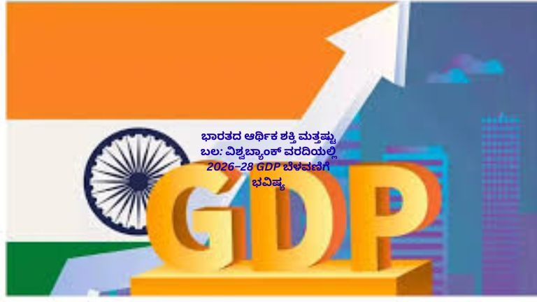 ಭಾರತದ ನಕ್ಷೆ, ವಿಶ್ವಬ್ಯಾಂಕ್ ವರದಿ, ಮೇಲಕ್ಕೆ ಏರುತ್ತಿರುವ GDP ಗ್ರಾಫ್ ಮತ್ತು ಆರ್ಥಿಕ ಬೆಳವಣಿಗೆಯನ್ನು ಸೂಚಿಸುವ ದೃಶ್ಯ