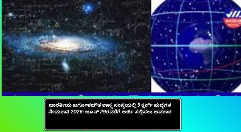 ಭಾರತೀಯ ಖಗೋಳಭೌತ ಶಾಸ್ತ್ರ ಸಂಸ್ಥೆ ನೇಮಕಾತಿ 2026 ಕುರಿತು ಮಾಹಿತಿ, 5 ಕ್ಲರ್ಕ್ ಹುದ್ದೆಗಳಿಗೆ ಅರ್ಜಿ ಆಹ್ವಾನ.