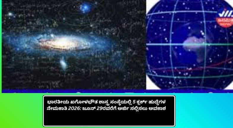 ಭಾರತೀಯ ಖಗೋಳಭೌತ ಶಾಸ್ತ್ರ ಸಂಸ್ಥೆ ನೇಮಕಾತಿ 2026 ಕುರಿತು ಮಾಹಿತಿ, 5 ಕ್ಲರ್ಕ್ ಹುದ್ದೆಗಳಿಗೆ ಅರ್ಜಿ ಆಹ್ವಾನ.